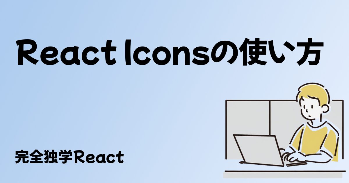 React Iconsの使い方