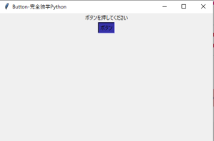 【完全独学Python】TkinterのButton（ボタン）のデザインはこれだけ覚えて！ - 完全独学Python