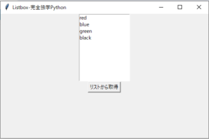 【完全独学Python】TkinterのListbox(リストボックス)はこれだけ覚えて! - 完全独学Python