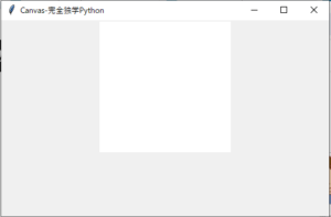 【完全独学Python】TkinterのCanvas（キャンバス）はこれだけ覚えて！ - 完全独学Python