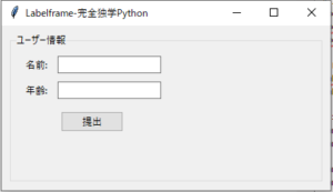 【完全独学Python】TkinterのLabelframeはこれだけ覚えて！ - 完全独学Python