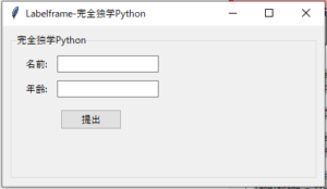 【完全独学Python】TkinterのLabelframeはこれだけ覚えて！ - 完全独学Python