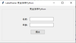 【完全独学Python】TkinterのLabelframeはこれだけ覚えて！ - 完全独学Python