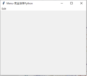 【完全独学Python】TkinterのMenuはこれだけ覚えて! - 完全独学Python