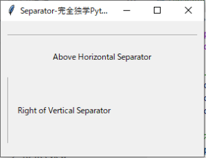 【完全独学Python】Tkinterで境界線（Separator）を作る！ - 完全独学Python