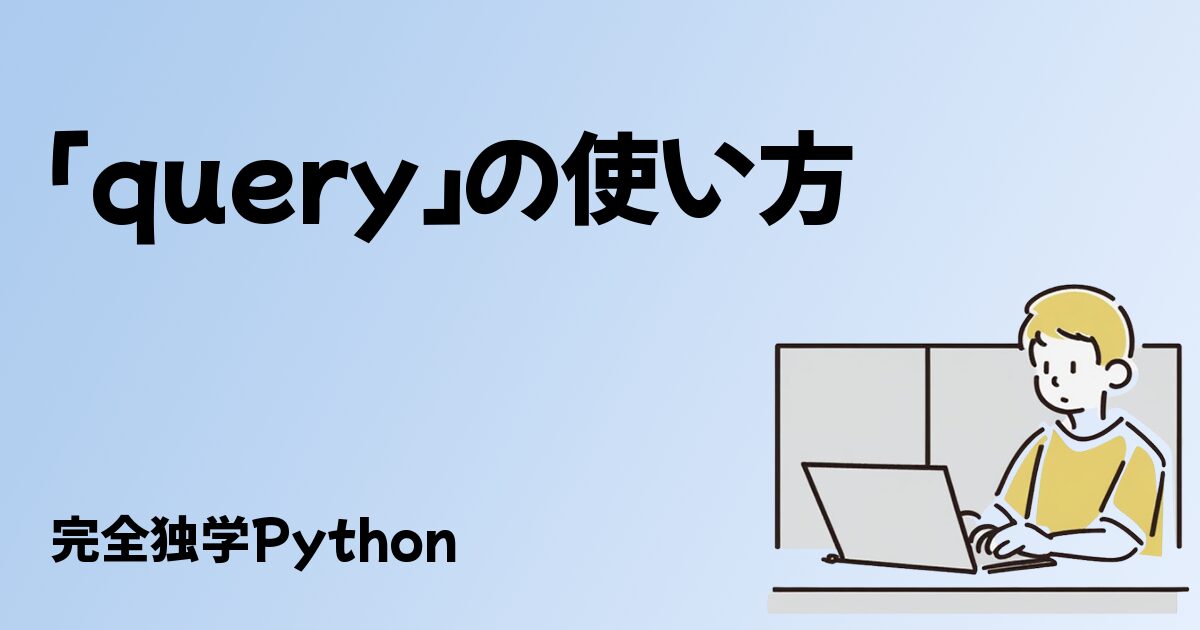 「query」の使い方