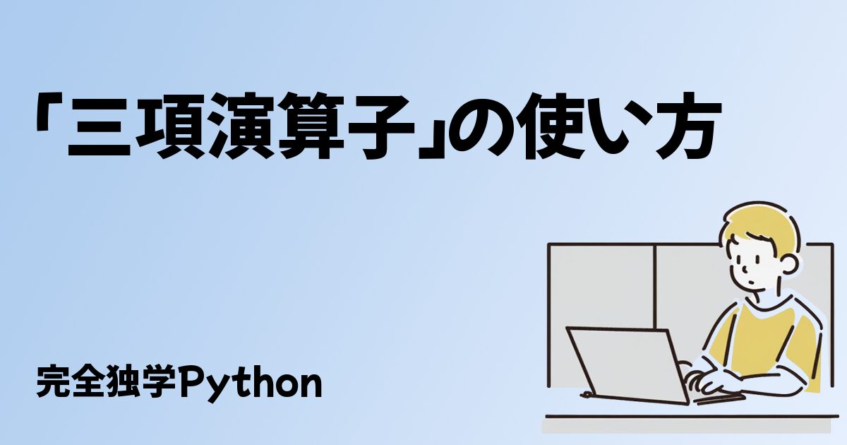 「三項演算子」の使い方