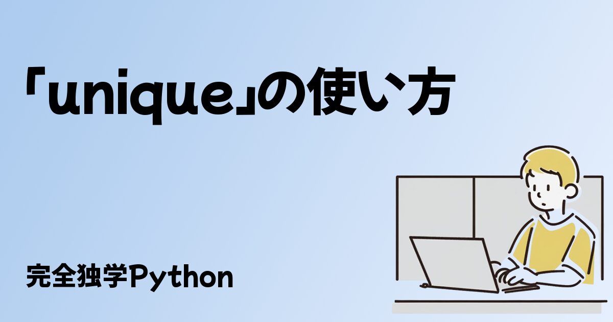 「unique」の使い方