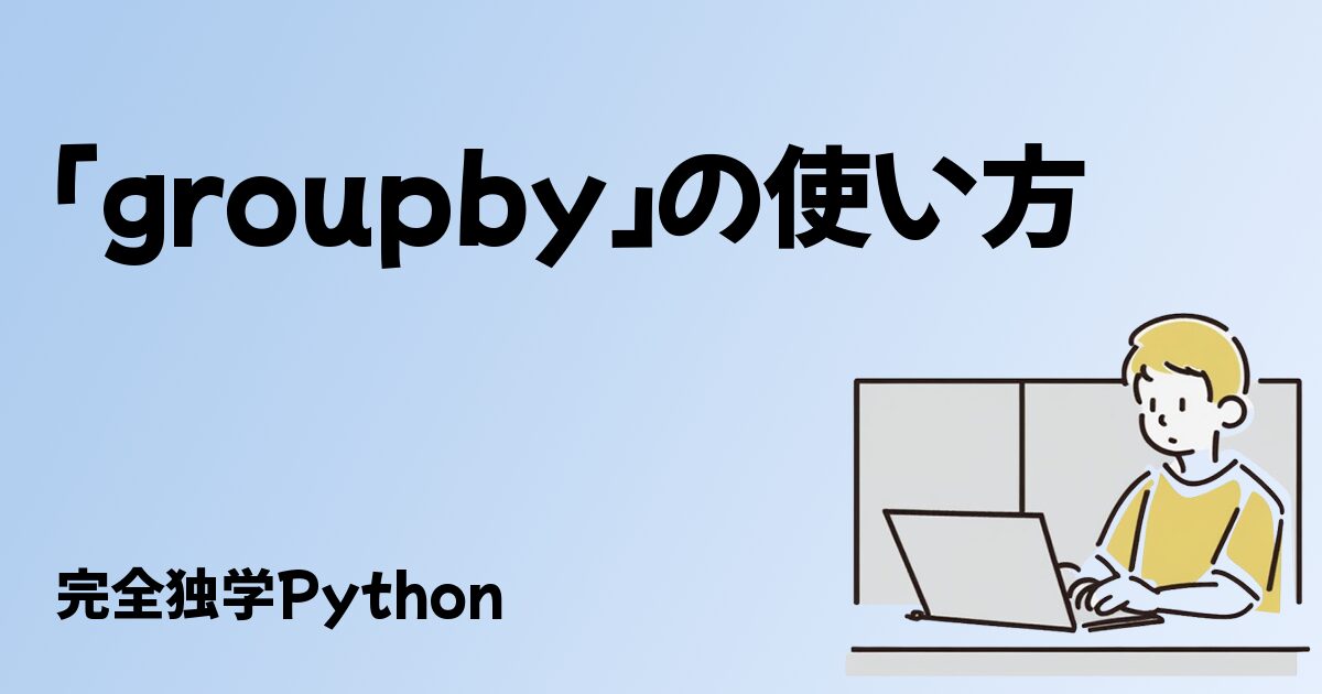 groupbyの使い方