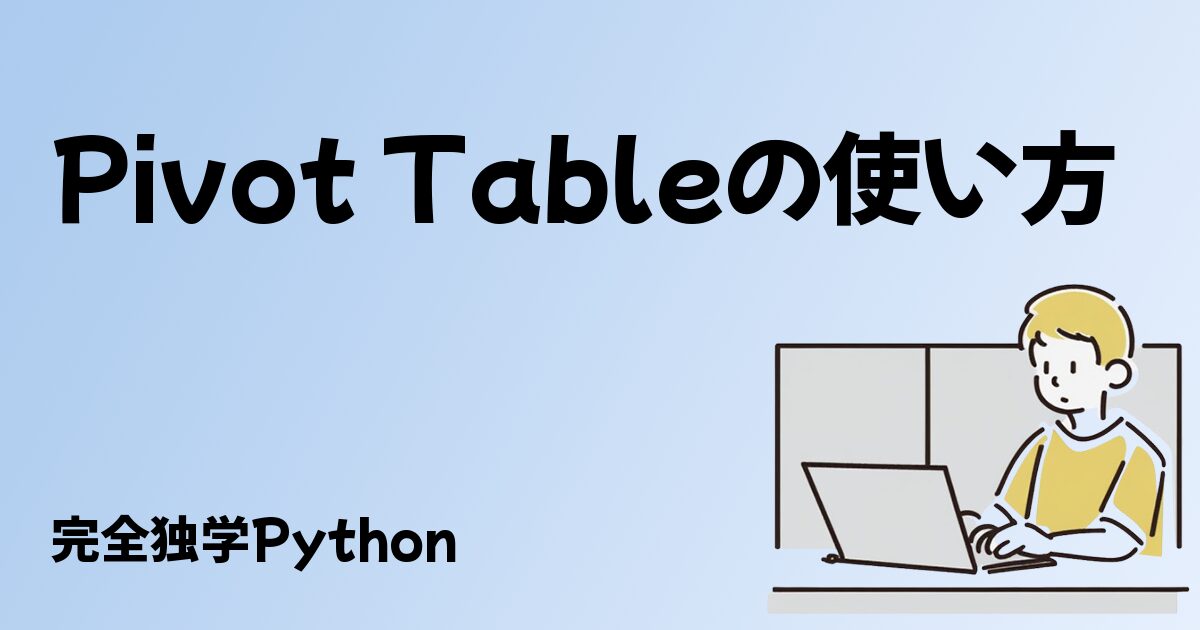 Pivot Tableの使い方